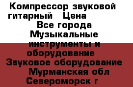 Компрессор-звуковой  гитарный › Цена ­ 3 000 - Все города Музыкальные инструменты и оборудование » Звуковое оборудование   . Мурманская обл.,Североморск г.